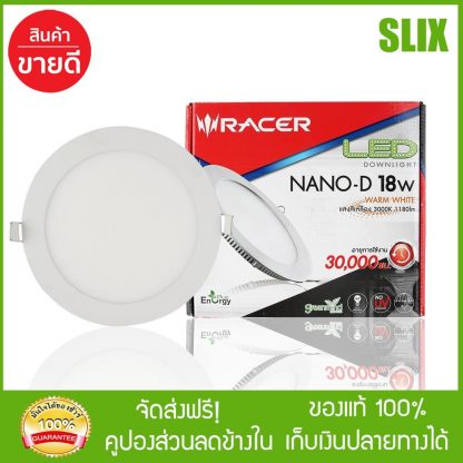 RACER โคมไฟดาวน์ไลท์ LED 18W รุ่น NANO-D (WARM WHITE) ดาวน์ไลท์ led downlight โคมไฟเพดาน โคมไฟฝังฝ้า โครมไฟเพดาน  กดติดตามร้านค้ารับส่วนลด เก็บเงินปลายทางได้