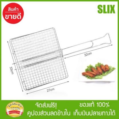 ตะแกรงปิ้งย่างอาหารสแตนเลสอย่างดี ด้ามจับยาว ขนาด 33 x 2 x 27  cm. พร้อมส่ง เก็บปลายทางได้ จัดส่งฟรี