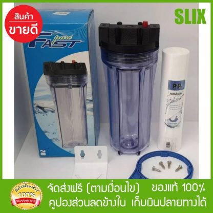 กระบอกกรองน้ำ Fast Pure Housing ขนาด 10 นิ้ว ( แบบใส) ทางน้ำเข้าออก 4 หุน ฟรีใส้กรอง PP.2 ชิ้น