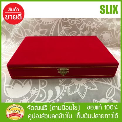 กล่องใส่พระกำมะหยี่คิ้วทอง 1 ชั้น 12 ช่อง สีแดง (แถมฟรีกล่องใส่พระลายไทย 5 ใบ) KD-KM-01/12C กล่องใส่ของ กล่องใส่ ส่งด่วน Kerry เก็บเงินปลายทางได้