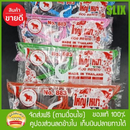 ไม้แขวนแสื้อ ลวดหุ้มพลาสติก ตราช้าง ปลายหยัก จัมโบ้ รุ่น883 แขวนกางเกงยีน ผ้าหนักๆได้ (1ลัง12แพ็ค) ไม้แขวนแสื้อ ส่งด่วน Kerry เก็บเงินปลายทางได้