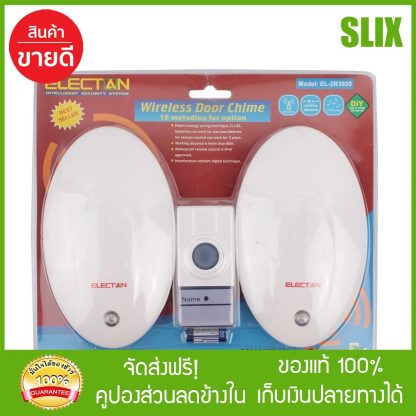 ELECTAN กระดิ่งไร้สาย รุ่น EL-2R3920 กระดิ่งประตู กระดิ่งไฟฟ้า