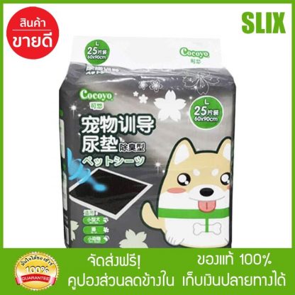 Cocoyo แผ่นรองฉี่สุนัข รุ่นชาโคลกำจัดกลิ่น ขนาดใหญ่ 60*90 ซม. จำนวน 25 แผ่น แผ่นรองซับฉี่ แผ่นรองฉี่หมา แผ่นรองฉี่ ส่ง Kerry เก็บเงินปลายทางได้
