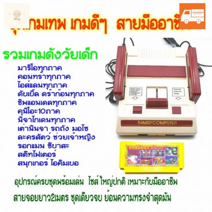 Famicom games เครื่องเล่นเกมส์ยุค 90’s FC compact มาริโอ3 By Blissy ส่ง Kerry