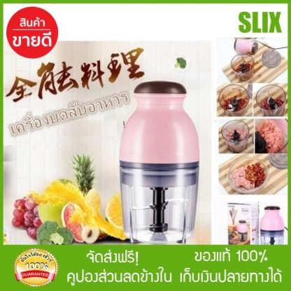 เครื่องปั่นเอนกประสงค์ ขนาดพกพา พร้อมส่ง เก็บปลายทางได้ จัดส่งฟรี