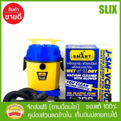 เครื่องดูดฝุ่น 3 ระบบ ดูดได้ทั้งฝุ่นแห้ง และเปียก สามารถเปลี่ยนเป็นระบบเป่าฝุ่น ได้ ขนาด 10 ลิตร SMART