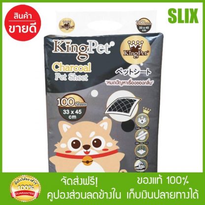 King Pet แผ่นรองฉี่สุนัข รุ่นชาโคล กำจัดกลิ่น ขนาดเล็ก 33*45 ซม. จำนวน 100 แผ่น แผ่นรองซับฉี่ แผ่นรองฉี่หมา แผ่นรองฉี่ ส่ง Kerry เก็บเงินปลายทางได้