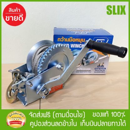 รอกสลิงมือหมุน MARATHON FD-C1200 รอกกว้านมือหมุนสลิง 540KGS รอกสลิงไฟฟ้า รอกสลิงมือโยก ส่งด่วน Kerry เก็บเงินปลายทางได้