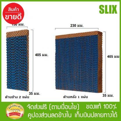 กระดาษ Cooling Pad สำหรับพัดลมไอเย็น HATARI รุ่น AC PRO (ครบชุด)