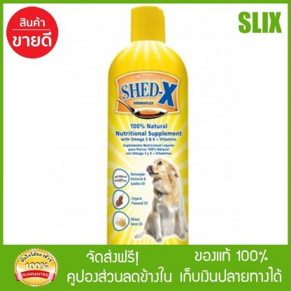 Shed-X Dermaplex for Dog ผลิตภัณฑ์อาหารเสริมบำรุงขนสำหรับสุนัข ขนาด 16oz(473ml.) บำรุงขนสุนัข ส่ง Kerry เก็บเงินปลายทางได้