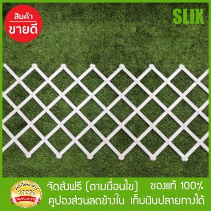 รั้ว ยืด หด ได้ รั้วไม้เลื้อย รั้วสนาม รั้วพลาสติก สีขาว ระแนงบังตา รั้วบังตา รั้วสีขาว PVC ไม่กลัวปลวก ทนแดด ทนฝน รั้วไม้เลื้อย รั้วไม้เลื้อยพลาสติก ส่งด่วน Kerry เก็บเงินปลายทางได้