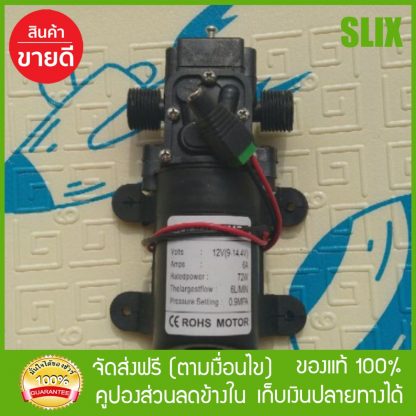 ปั้ม 12V 6A 9ฺBar Diaphragm pump ไดอะแฟรม ปั้มน้ำ พ่นหมอก พ่นยา การเกษตร เกลียว 4หุน 2 ด้าน ปั้มน้ำ พ่นหมอก ส่งด่วน Kerry เก็บเงินปลายทางได้