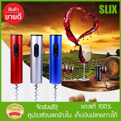 อุปกรณ์เครื่องมือสำหรับเปิดขวดไวน์ ที่เปิดขวดไวน์ พร้อมส่ง เก็บปลายทางได้ จัดส่งฟรี