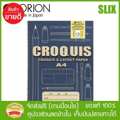 - ORION CROQUIS #CL-A4 สมุดสเก็ตช์ และดรออิ้ง โอริออน ถนอมสายตา 21.1 x 30 cm 60 Grams 40 แผ่น สมุดวาดรูป สมุดวาดเขียน ส่ง Kerry เก็บปลายทางได้