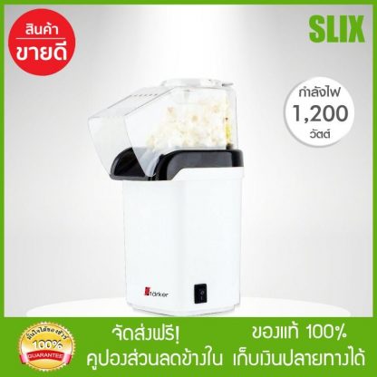 Starker เครื่องทำข้าวโพดป๊อปคอร์น รุ่น PC-113 พร้อมส่ง เก็บปลายทางได้ จัดส่งฟรี