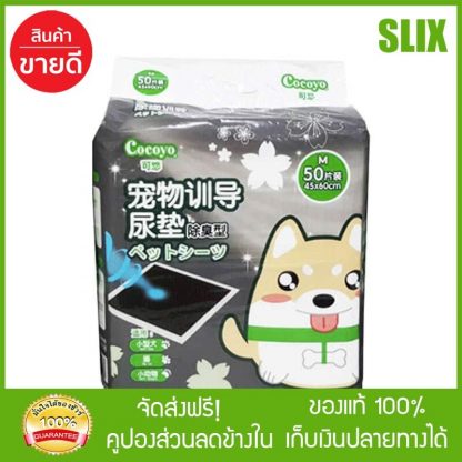 Cocoyo แผ่นรองฉี่สุนัข รุ่นชาโคลกำจัดกลิ่น ขนาดกลาง 45*60 ซม. จำนวน 50 แผ่น แผ่นรองซับฉี่ แผ่นรองฉี่หมา แผ่นรองฉี่ ส่ง Kerry เก็บเงินปลายทางได้
