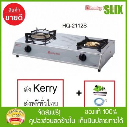 ลัคกี้เฟลม HQ-2112s  สเตนเลสทั้งตัว หัวทองเหลือง + หัวอินฟาเรด  + หัวปรับสายแก๊สครบชุด hq2112s  ประกันระบบจุด 5 ปี พร้อมส่ง เก็บปลายทางได้ จัดส่งฟรี