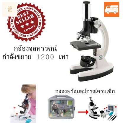 กล้องจุลทรรศน์ กำลังขยาย 1200X (AXS1050) Micorscope By Blissy ส่ง Kerry