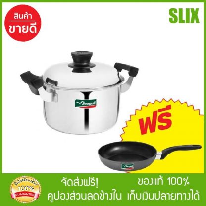 Seagull หม้อโดม 22 ซม. แถมกระทะด้าม 24 ซม. หม้อสแตนเลส