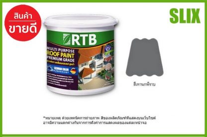 สีทาหลังคา RTB #R583 สีเทานกพิราบ 1GL RTB RP-0583-G-E-1 สีหลังคาบ้าน สีทากระเบื้องหลังคา เก็บเงินปลายทางได้ ส่งด่วน Kerry