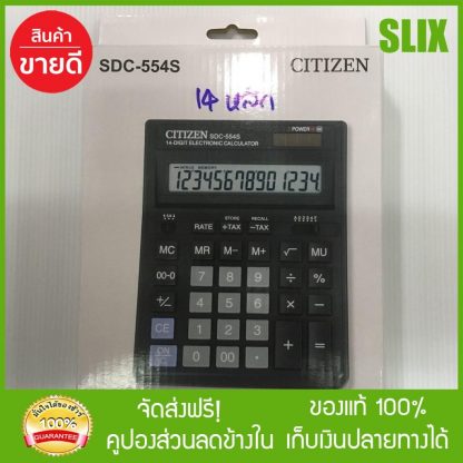 ใหม่ เครื่องคิดเลข 14 หลัก CITIZEN SDC-554S Calculator กดติดตามเพื่อรับส่วนลดเพิ่ม เก็บเงินปลายทางได้