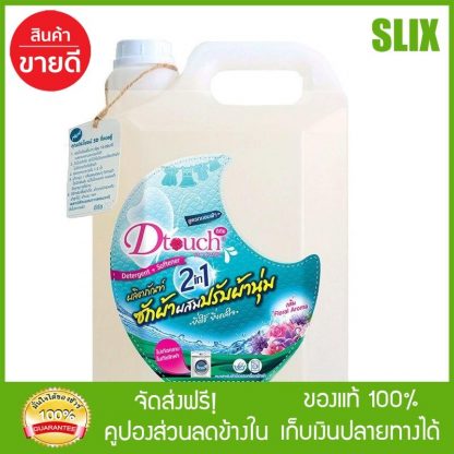 ดีทัช ซักผ้าผสมปรับผ้านุ่ม 2in1 5000มล. น้ำยาซักผ้า ส่ง Kerry เก็บเงินปลายทางได้