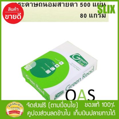 - GREEN READ(by SCG) Premium Eye Care Paper A4 กระดาษถนอมสายตาสีนวล 500 แผ่น 80 แกรม กระดาษถนอมสายตา ส่ง Kerry เก็บปลายทางได้