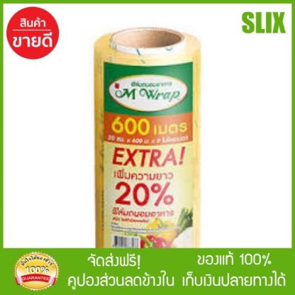 ฟิล์มถนอมอาหาร m wrap ม้วนใหญ่ 12” จัดส่งฟรี เก็บเงินปลายทางได้