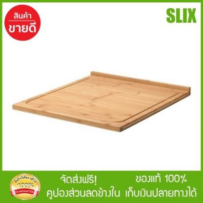 IKEA เขียงไม้ไผ่ ขนาด 46x53 ซม. มีร่องรองน้ำรอบเขียง พร้อมส่ง เก็บปลายทางได้ จัดส่งฟรี