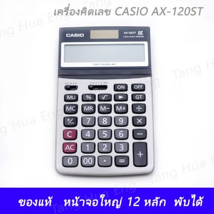 (ของแท้) เครื่องคิดเลข CASIO AX-120ST