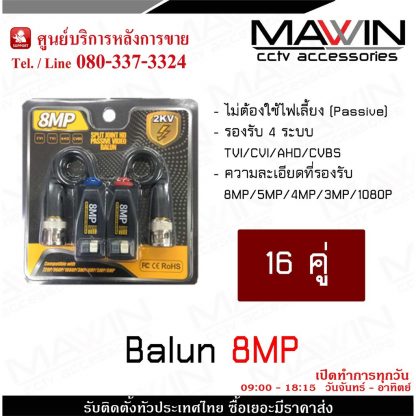 MAWIN Balun บาลัน บารัน สำหรับกล้องวงจรปิด AHD / CVI/TVI/CVBS 720P 960P1080P 3MP/4MP/5MP/8MP x 16 คู่