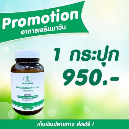 Mawin มาวิน อาหารเสริมตั้งครรภ์ มีบุตรยาก วิตามินบำรุงไข่ วิตามินตั้งครรภ์ วิตามินตั้งท้อง วิตามินสำหรับคนอยากมีลูก