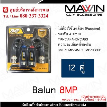 MAWIN Balun บาลันสำหรับกล้องวงจรปิด AHD / CVI/TVI/CVBS 720P 960P1080P 3MP/4MP/5MP/8MP x 12 คู่