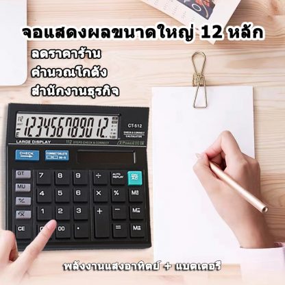 ♫ เครื่องคิดเลข ♫ เครื่องคิดเลข เครื่องคิดเลขพลังงานแสงอาทิตย์ เครื่องคิดเลขหน้าจอขนาดใหญ่ แสดงผล 12 หลัก พร้อมใช้งาน