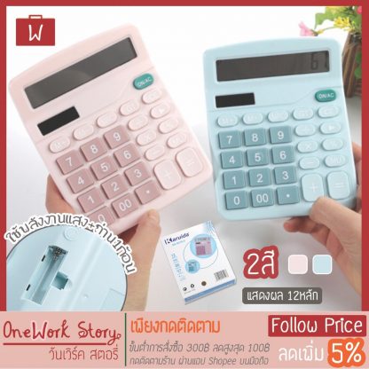 Oneworkstory เครื่องคิดเลข 12หลัก 12digit พาสเทล อุปกรณ์การเรียน เครื่องเขียน อุปกรณ์สำนักงาน calculator [พร้อมส่ง]