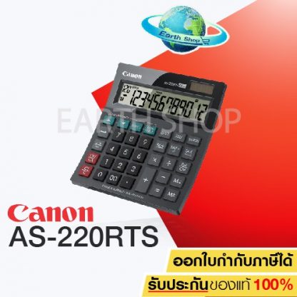 เครื่องคิดเลข Canon AS-220RTS 12 หลัก (สินค้ามีกล่องของใหม่)