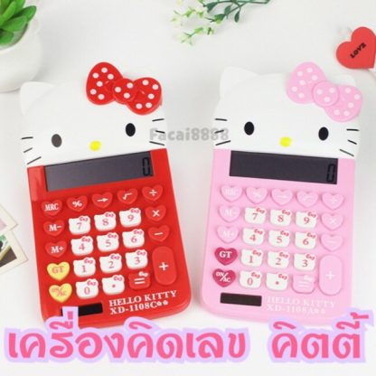 เครื่องคิดเลขคิตตี้ น่ารัก น่าใช้ พร้อมส่ง ใช้งานง่าย