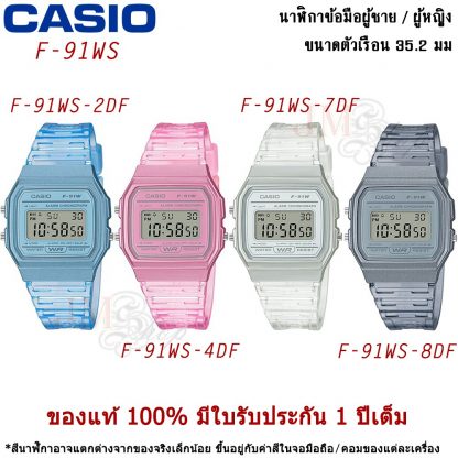CASIO นาฬิกาข้อมือ ชาย/หญิง สายเรซิ่น รุ่น F-91WS / F-91WS-2DF / F-91WS-4DF / F-91WS-7DF / F-91WS-8DF [รับประกัน 1 ปี]