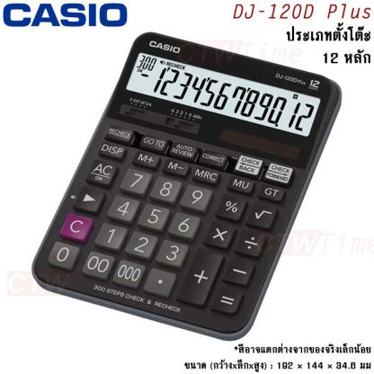 Casio เครื่องคิดเลข รุ่น DJ-120D Plus