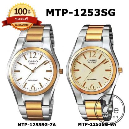 Casio ของแท้ รุ่น MTP-1253SG นาฬิกาผู้ชาย สายสองกษัตริย์ ประกัน 1 ปี MTP1253SG, MTP1253