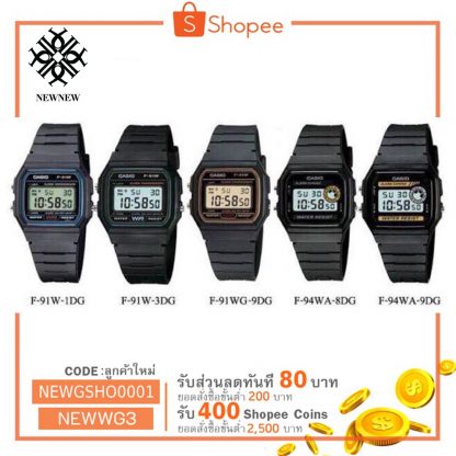 นาฬิกา CASIO STANDART รุ่น F91 ของแท้ประกัน cmg รับประกันศูนย์ 1 ปี