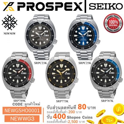 นาฬิกา SEIKO PROSPEX Automatic Driver TURTLE เต่ารุ่น SRPC23K/SRPC25K/SRP789K/SRP775K/SRP787K ของแท้ รับประกันศูนย์ 1 ปี